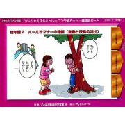ソーシャルスキルトレーニング絵カード 連続絵カード 幼年版7－ルールやマナーの理解 言動と反応の対比 [単行本]