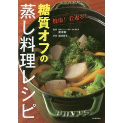 ヨドバシ.com - 糖質オフの蒸し料理レシピ―健康!若返る! [単行本] 通販