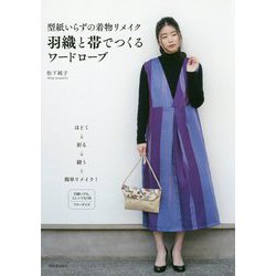 ヨドバシ Com 型紙いらずの着物リメイク 羽織と帯でつくるワードローブ 単行本 通販 全品無料配達
