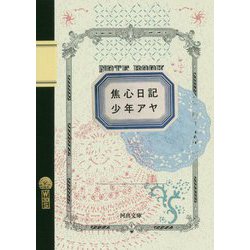 焦心日記（河出文庫） [文庫]