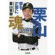 栗山魂―夢を正夢に（河出文庫） [文庫]