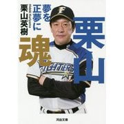 栗山魂―夢を正夢に（河出文庫） [文庫]