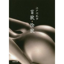 盲獣・陰獣（河出文庫） [文庫]