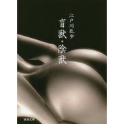 盲獣・陰獣（河出文庫） [文庫]