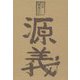 句集 源義の日 [単行本]