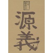 句集 源義の日 [単行本]