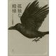 孤独な殿様 [単行本]