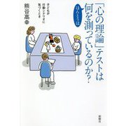 「心の理論」テストはほんとうは何を測っているのか？-子どもが行動シナリオに気づくとき [単行本]