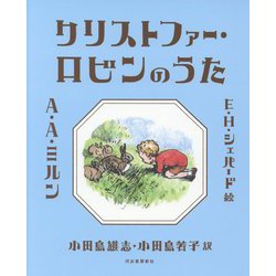 クリストファー・ロビンのうた 新装復刊 [単行本]