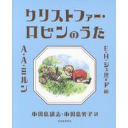 クリストファー・ロビンのうた 新装復刊 [単行本]