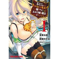 Sランクモンスターの《ベヒーモス》だけど、猫と間違われてエルフ娘の騎士(ペット)として暮らしてます 1(ヤングアニマルコミックス) [コミック]