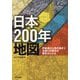 日本200年地図-伊能図から現代図まで全国130都市の歴史をたどる [単行本]