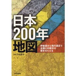 日本200年地図-伊能図から現代図まで全国130都市の歴史をたどる [単行本]