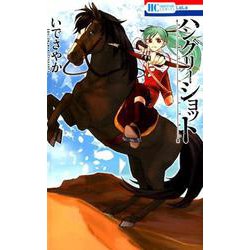 ハングリーショット [コミック]