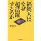 福岡人はなぜ超活躍するのか [単行本]