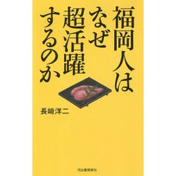 福岡人はなぜ超活躍するのか [単行本]