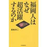 福岡人はなぜ超活躍するのか [単行本]