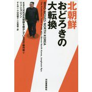 北朝鮮 おどろきの大転換 [単行本]