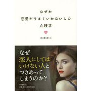 なぜか恋愛がうまくいかない人の心理学 [単行本]