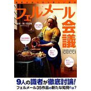 フェルメール会議－識者が語り合う新しい視点（双葉社スーパームック） [ムックその他]
