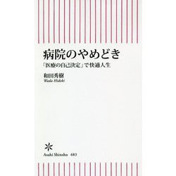 病院のやめどき―「医療の自己決定」で快適人生(朝日新書) [新書]