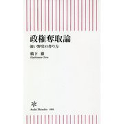 政権奪取論―強い野党の作り方(朝日新書) [新書]