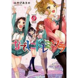 ヨドバシ.com - なでしこドレミソラ 5 （まんがタイムKR