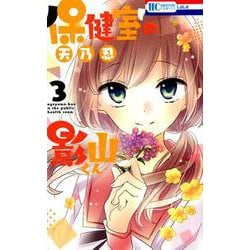 ヨドバシ.com - 保健室の影山くん 3 [コミック] 通販【全品無料配達】