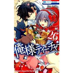 ヨドバシ Com 俺様ティーチャー 26 花とゆめコミックス コミック 通販 全品無料配達