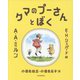 クマのプーさんとぼく 新装復刊 [単行本]