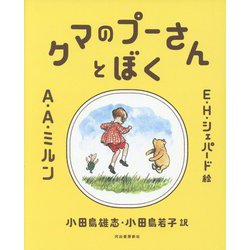 クマのプーさんとぼく 新装復刊 [単行本]