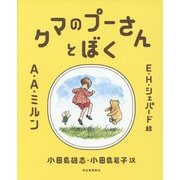 クマのプーさんとぼく 新装復刊 [単行本]