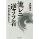 流レニ逆ラフ者 [単行本]