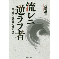 流レニ逆ラフ者 [単行本]