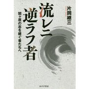 流レニ逆ラフ者 [単行本]