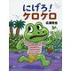 にげろ!ケロケロ [絵本]