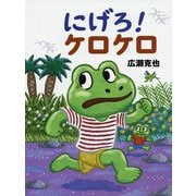 にげろ!ケロケロ [絵本]