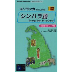 旅行・会話ナビ スリランカ シンハラ語 お役立ちフレーズ集 （Beyond the Holiday） [単行本]