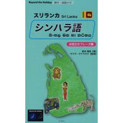 旅行・会話ナビ スリランカ シンハラ語 お役立ちフレーズ集 （Beyond the Holiday） [単行本]