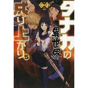 タナカの異世界成り上がり〈5〉(HJ NOVELS) [単行本]