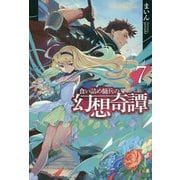 食い詰め傭兵の幻想奇譚〈7〉(HJ NOVELS) [単行本]