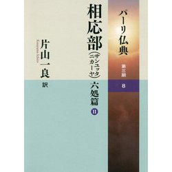 パーリ仏典〈第3期-8〉相応部(サンユッタニカーヤ)六処篇(2) [全集叢書]