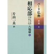 パーリ仏典〈第3期-8〉相応部(サンユッタニカーヤ)六処篇(2) [全集叢書]