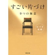すごい片づけ―9つの極意（河出文庫） [文庫]