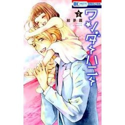 ワンダーハニー 2 （花とゆめコミックス） [コミック]