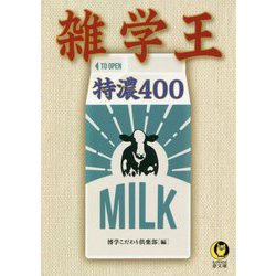 雑学王特濃400 [文庫]