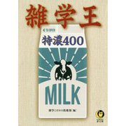 雑学王特濃400 [文庫]