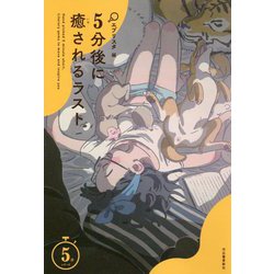 5分後に癒されるラスト(5分シリーズ) [全集叢書]