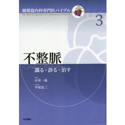 不整脈 識る・診る・治す 第3巻 （循環器内科専門医バイブル） [全集叢書]