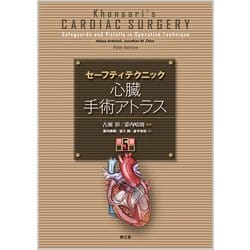 セーフティテクニック心臓手術アトラス [単行本]